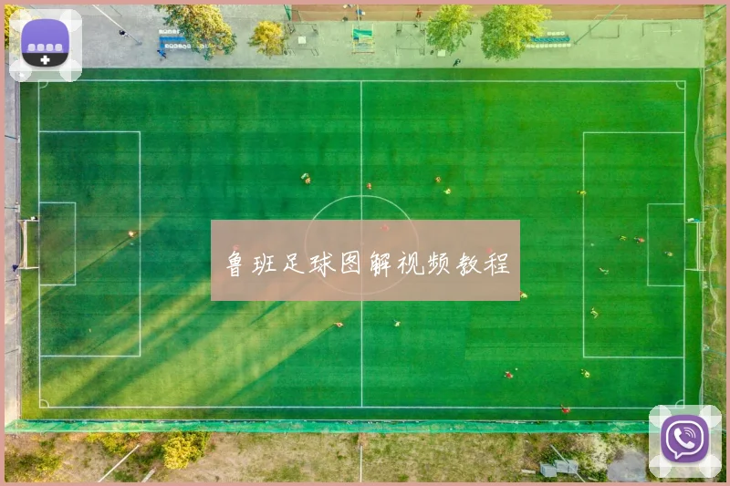 鲁班足球图解视频教程