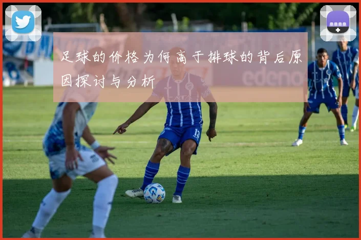 足球的价格为何高于排球的背后原因探讨与分析