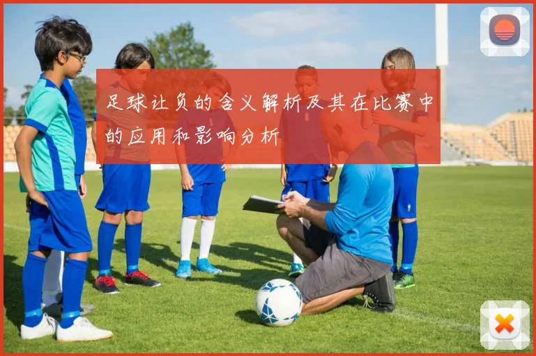 足球让负的含义解析及其在比赛中的应用和影响分析