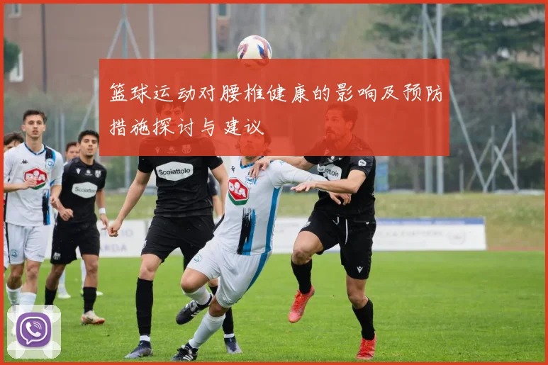 篮球运动对腰椎健康的影响及预防措施探讨与建议