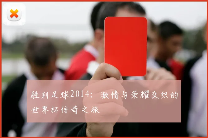 胜利足球2014：激情与荣耀交织的世界杯传奇之旅