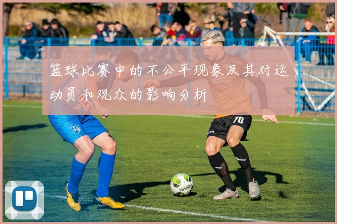 篮球比赛中的不公平现象及其对运动员和观众的影响分析