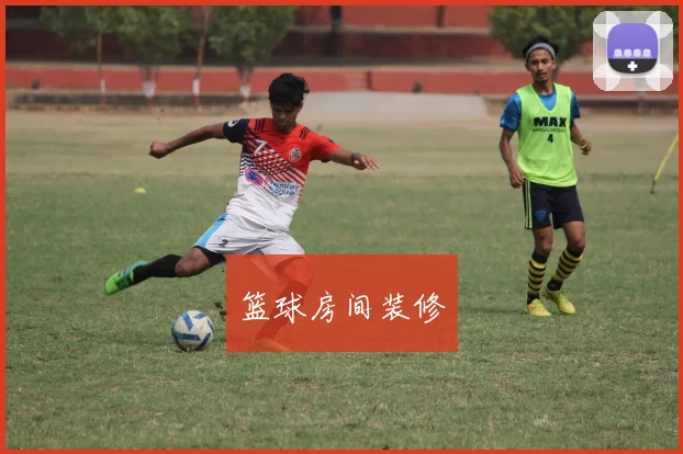 篮球房间装修