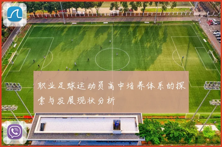 职业足球运动员高中培养体系的探索与发展现状分析