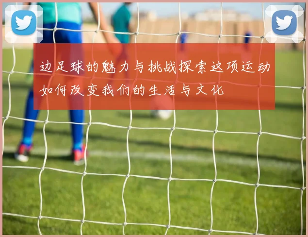 边足球的魅力与挑战探索这项运动如何改变我们的生活与文化