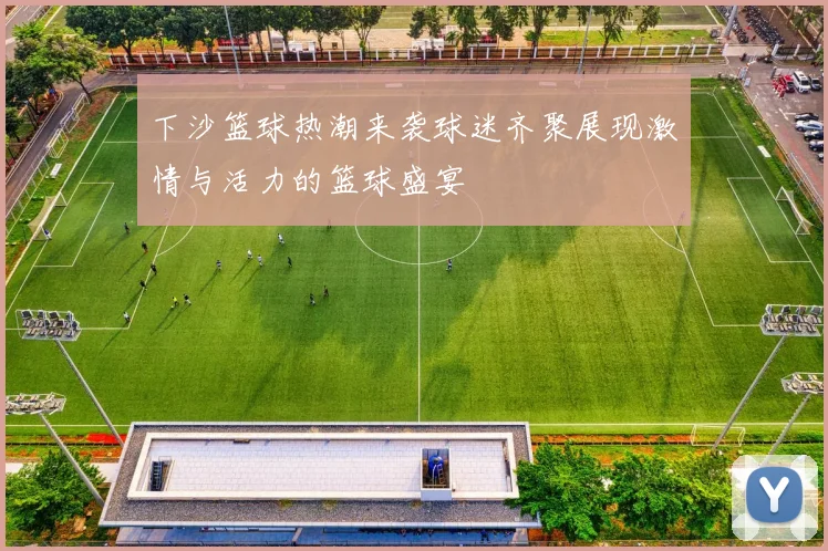 下沙篮球热潮来袭球迷齐聚展现激情与活力的篮球盛宴