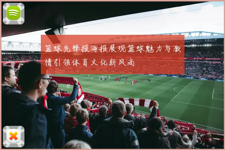 篮球先锋报海报展现篮球魅力与激情引领体育文化新风尚
